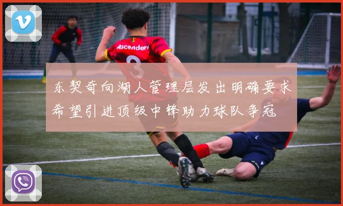 东契奇向湖人管理层发出明确要求希望引进顶级中锋助力球队争冠