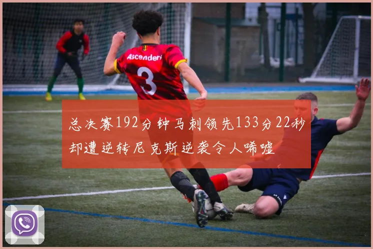 总决赛192分钟马刺领先133分22秒却遭逆转尼克斯逆袭令人唏嘘