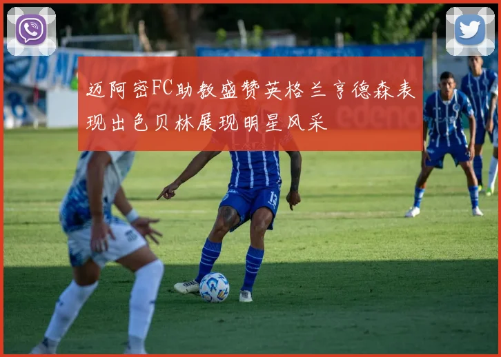 迈阿密FC助教盛赞英格兰亨德森表现出色贝林展现明星风采